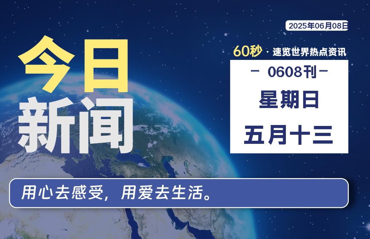 06月08日，星期日, 每天60秒读懂全世界！-凛轩博客网凛轩博客网
