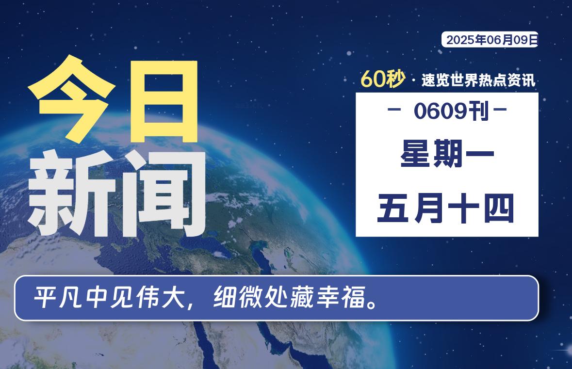 06月09日，星期一, 每天60秒读懂全世界！-凛轩博客网凛轩博客网
