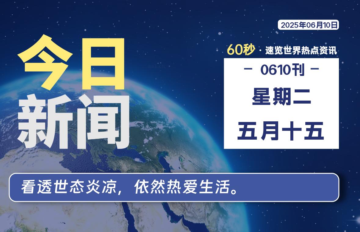 06月10日，星期二, 每天60秒读懂全世界！-凛轩博客网凛轩博客网