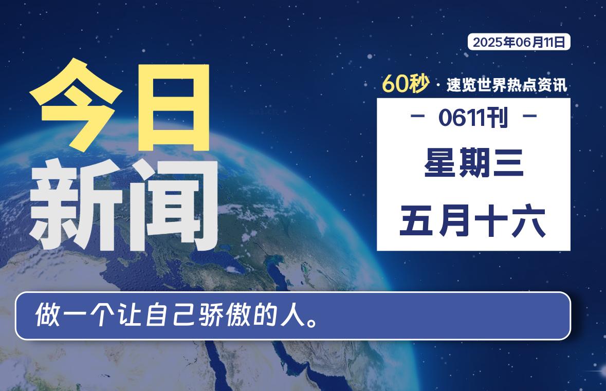 06月11日，星期三, 每天60秒读懂全世界！-凛轩博客网凛轩博客网