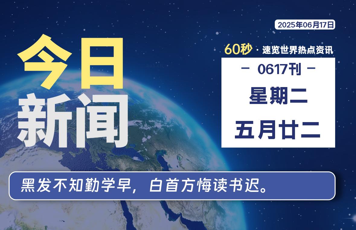 06月17日，星期二, 每天60秒读懂全世界！-凛轩博客网凛轩博客网