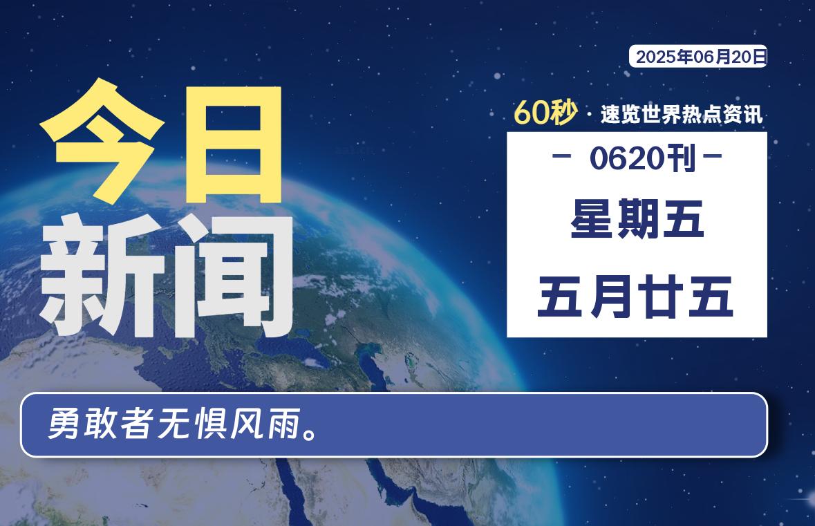 06月20日，星期五, 每天60秒读懂全世界！-凛轩博客网凛轩博客网