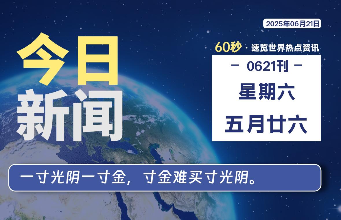 06月21日，星期六, 每天60秒读懂全世界！-凛轩博客网凛轩博客网