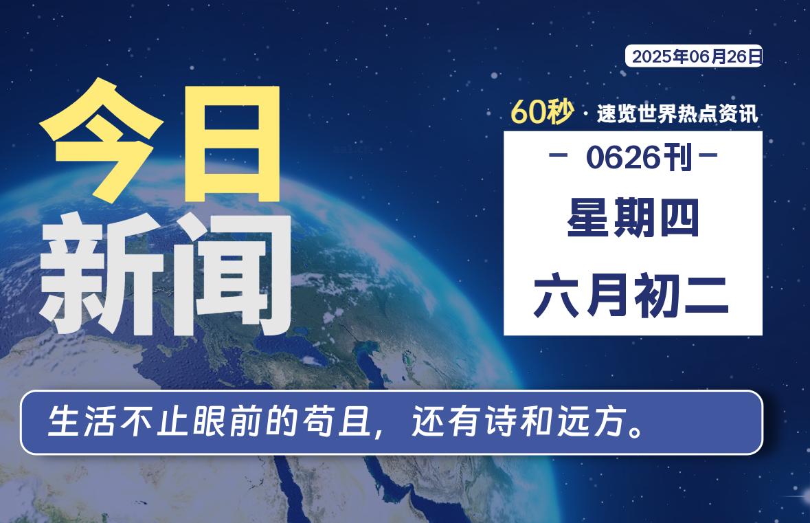 06月26日，星期四, 每天60秒读懂全世界！-凛轩博客网凛轩博客网