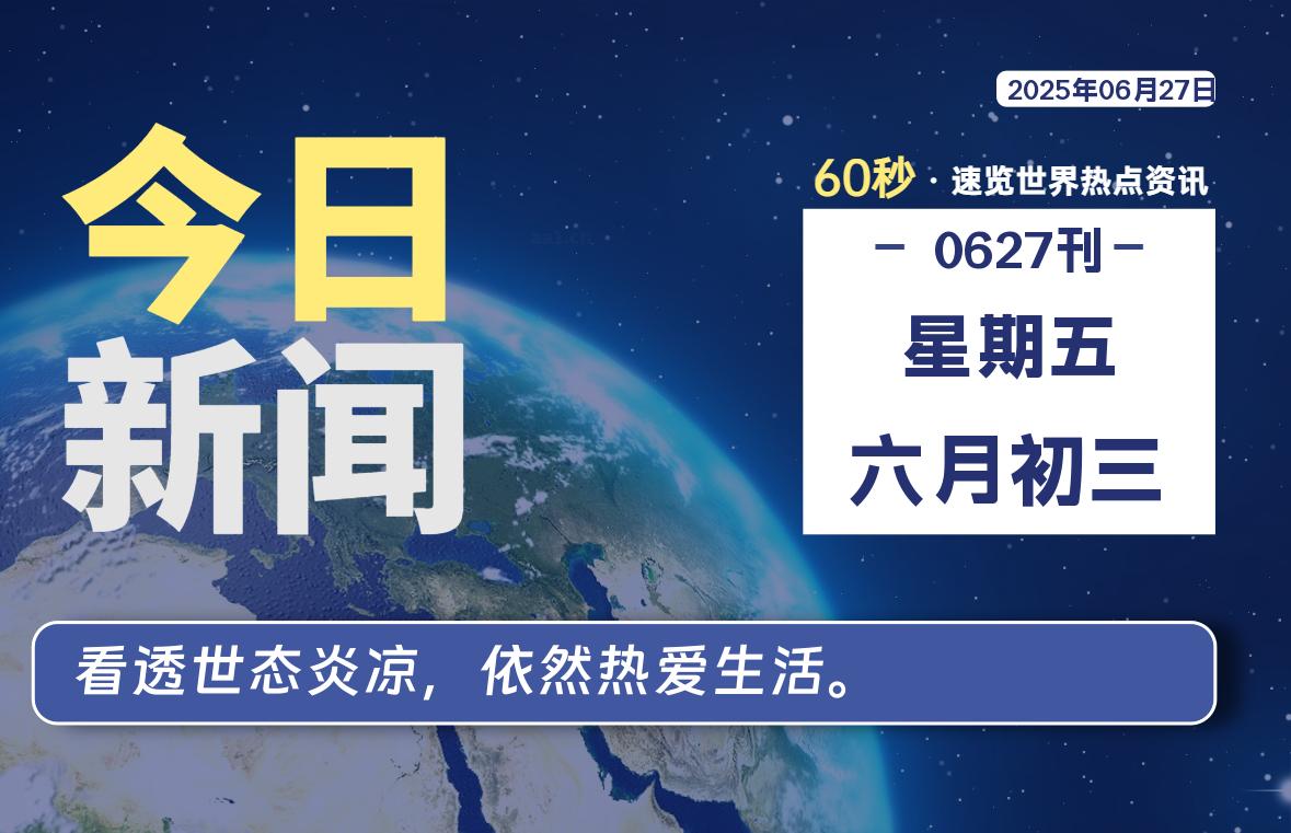 06月27日，星期五, 每天60秒读懂全世界！-凛轩博客网凛轩博客网