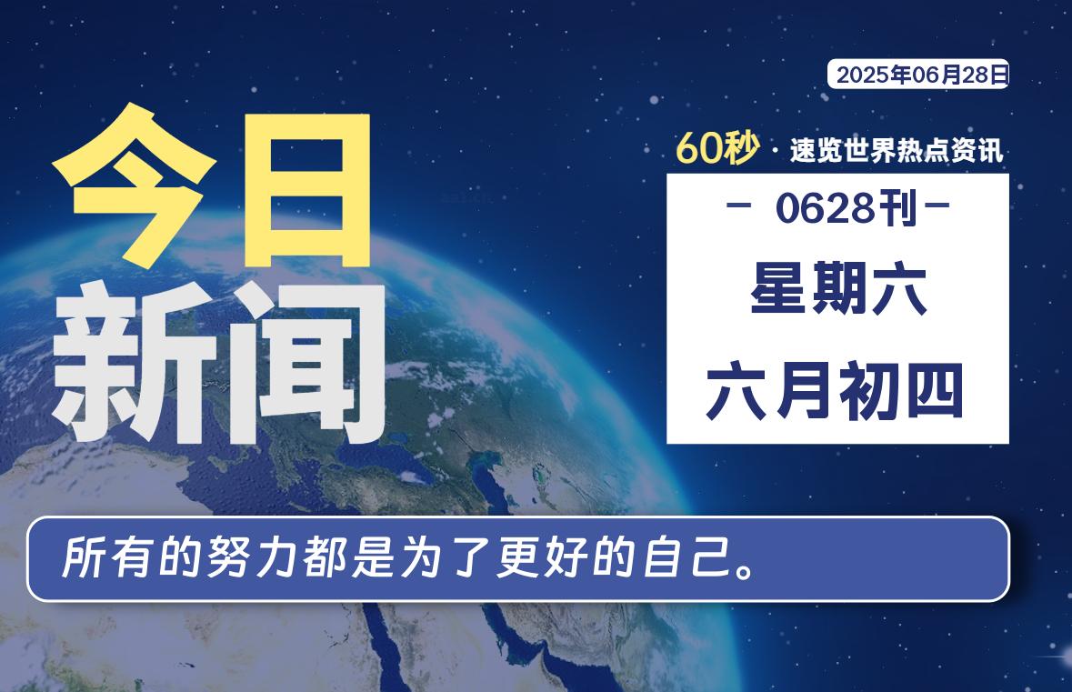 06月28日，星期六, 每天60秒读懂全世界！-凛轩博客网凛轩博客网