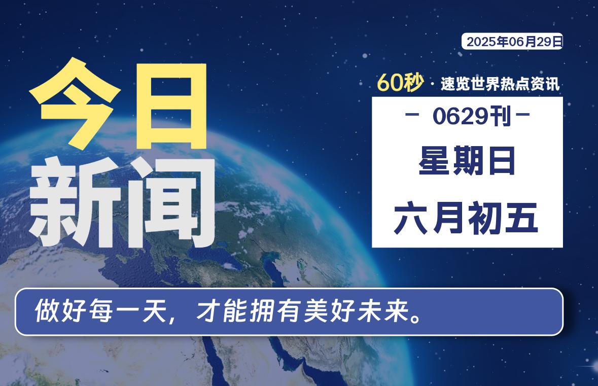 06月29日，星期日, 每天60秒读懂全世界！-凛轩博客网凛轩博客网