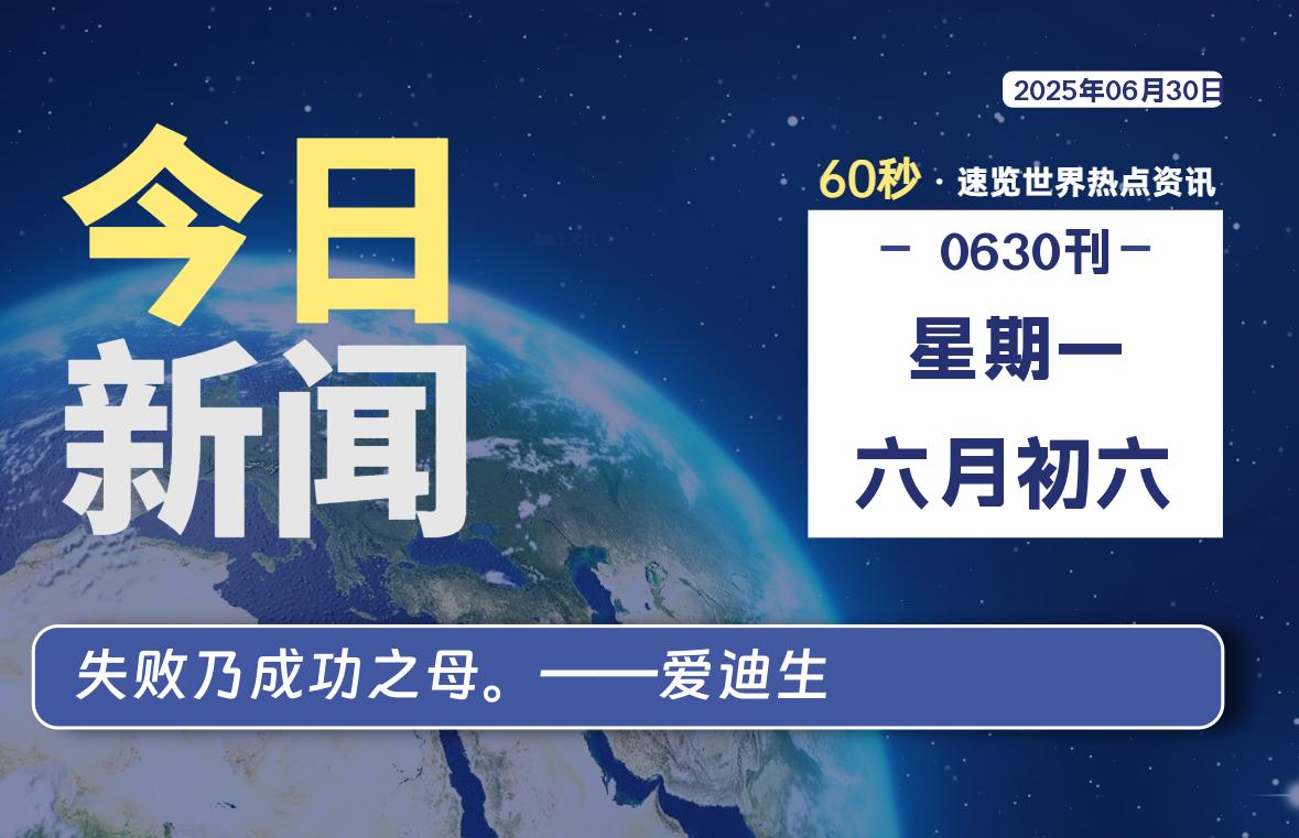 06月30日，星期一, 每天60秒读懂全世界！-凛轩博客网凛轩博客网
