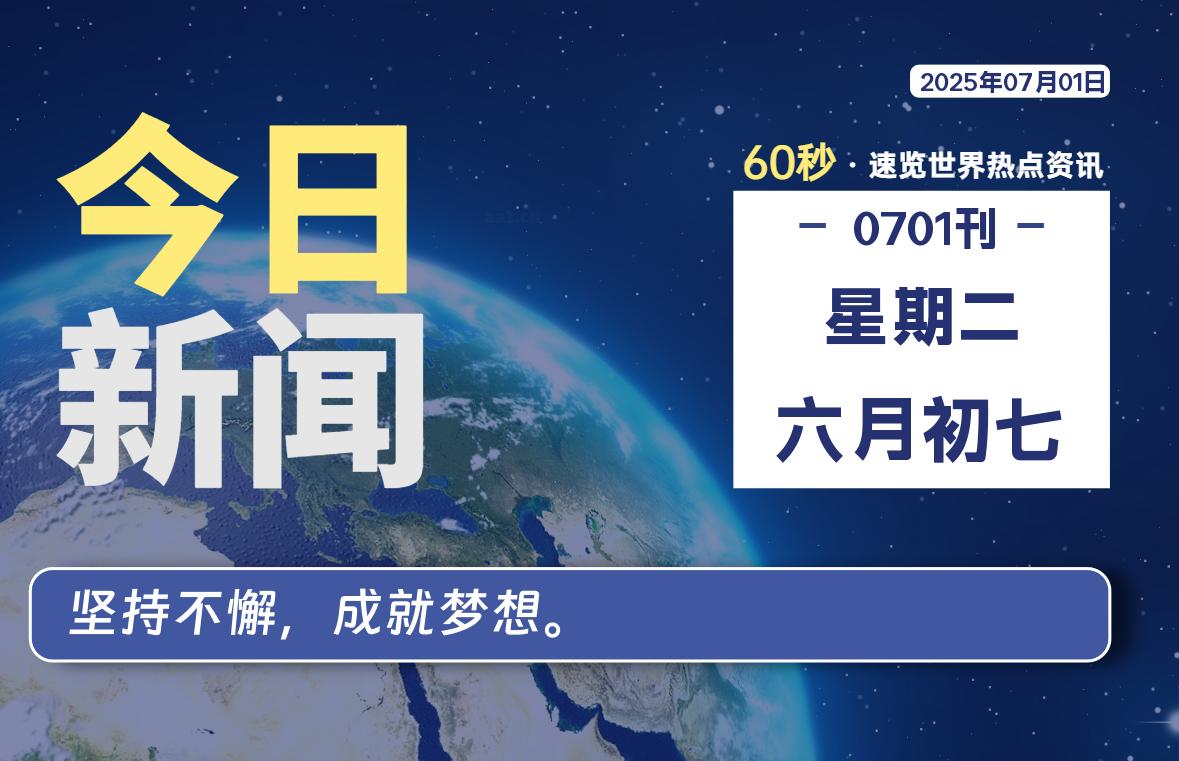 07月01日，星期二, 每天60秒读懂全世界！-凛轩博客网凛轩博客网