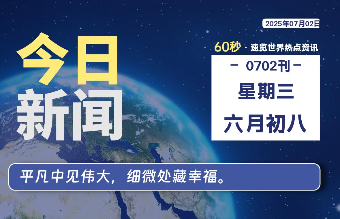 07月02日，星期三, 每天60秒读懂全世界！-凛轩博客网凛轩博客网