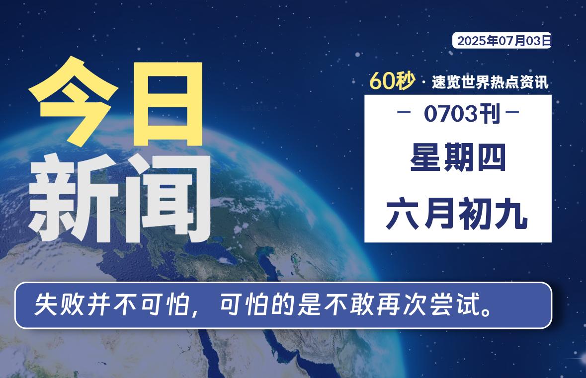 07月03日，星期四, 每天60秒读懂全世界！-凛轩博客网凛轩博客网
