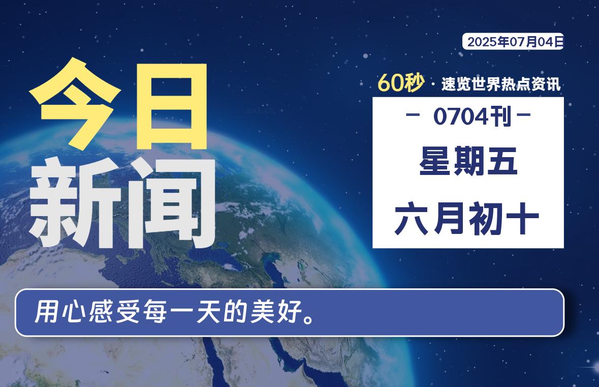 07月04日，星期五, 每天60秒读懂全世界！-凛轩博客网凛轩博客网
