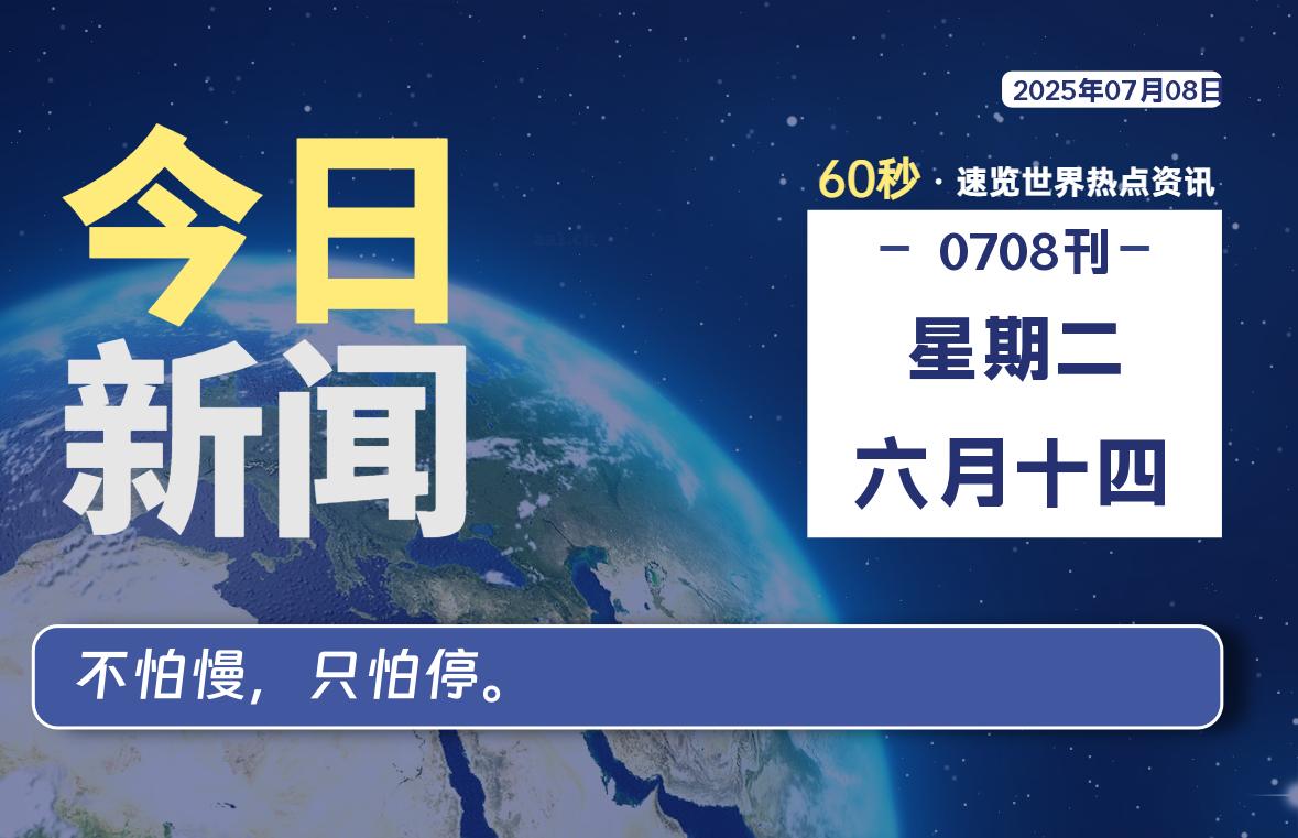 07月08日，星期二, 每天60秒读懂全世界！-凛轩博客网凛轩博客网