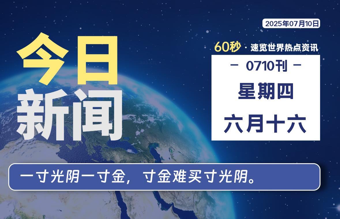 07月10日，星期四, 每天60秒读懂全世界！-凛轩博客网凛轩博客网