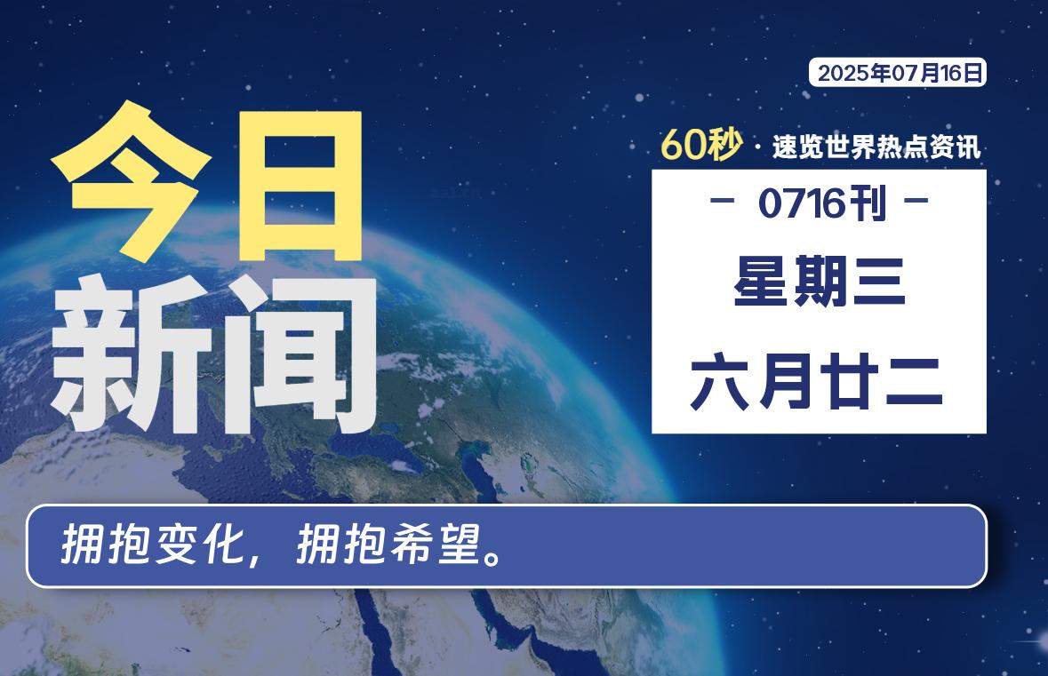 07月16日，星期三, 每天60秒读懂全世界！-凛轩博客网凛轩博客网