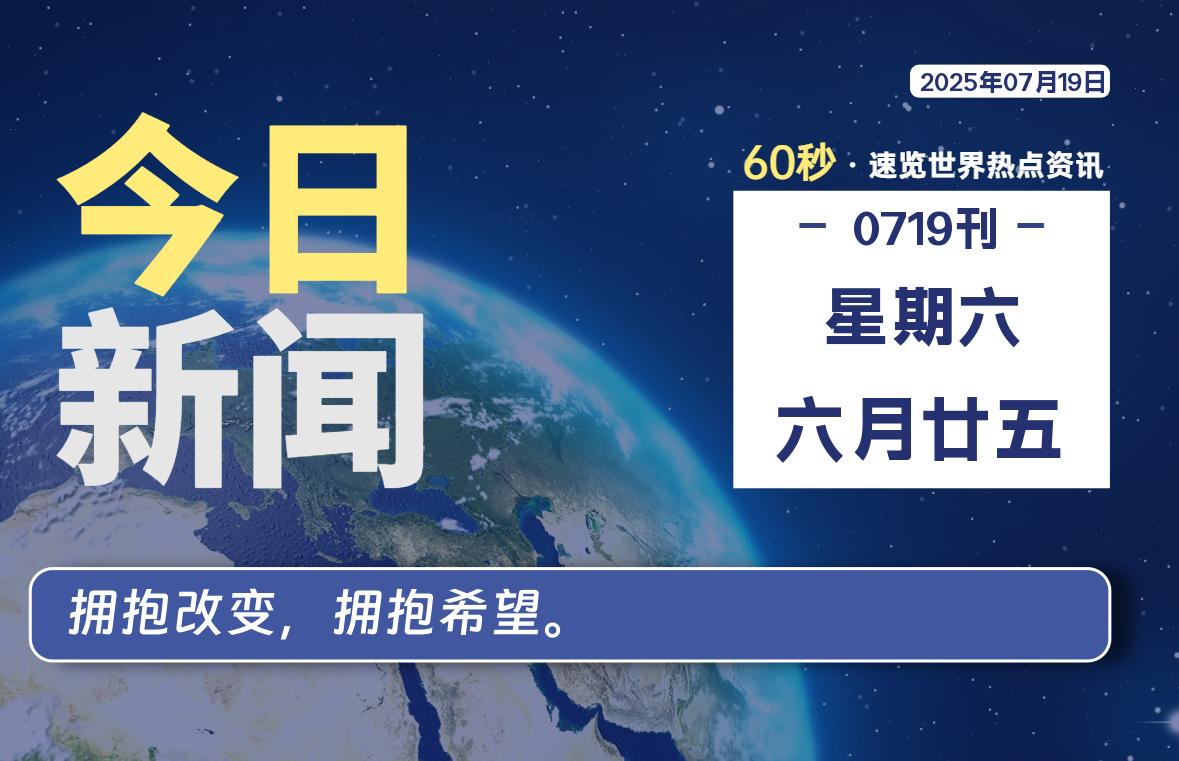 07月19日，星期六, 每天60秒读懂全世界！-凛轩博客网凛轩博客网