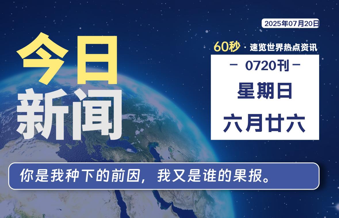 07月20日，星期日, 每天60秒读懂全世界！-凛轩博客网凛轩博客网