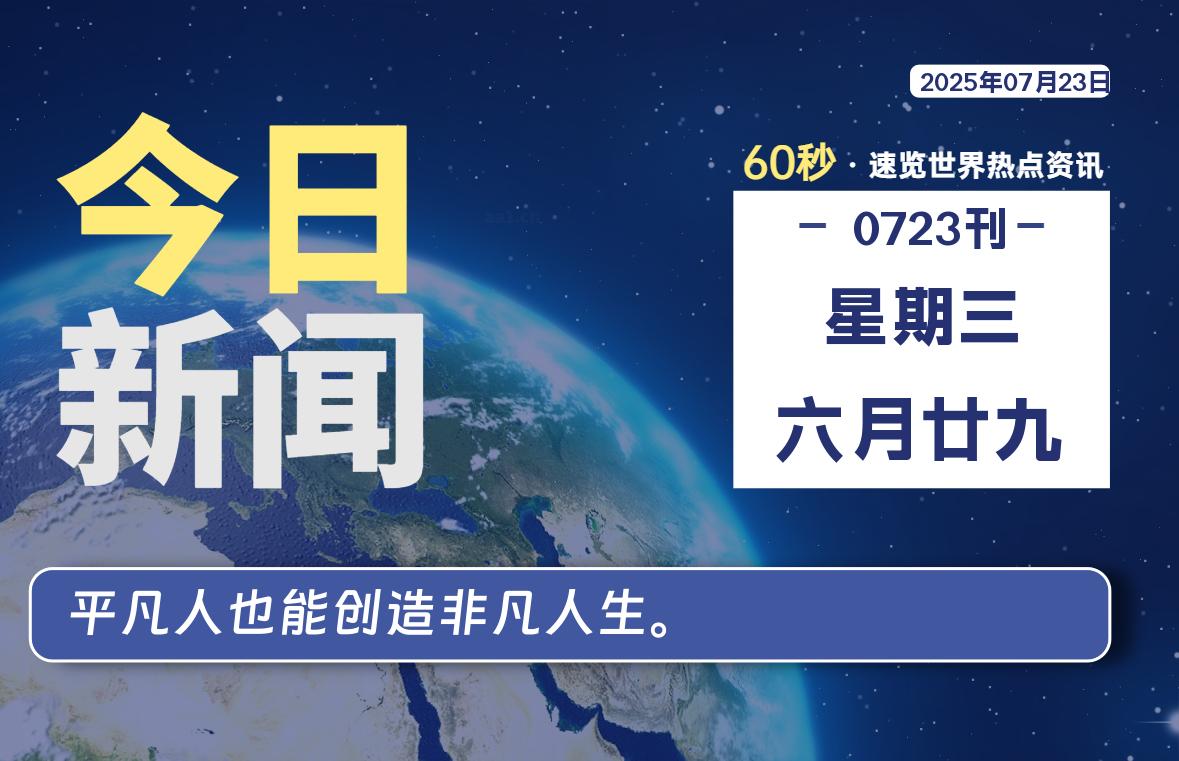07月23日，星期三, 每天60秒读懂全世界！-凛轩博客网凛轩博客网
