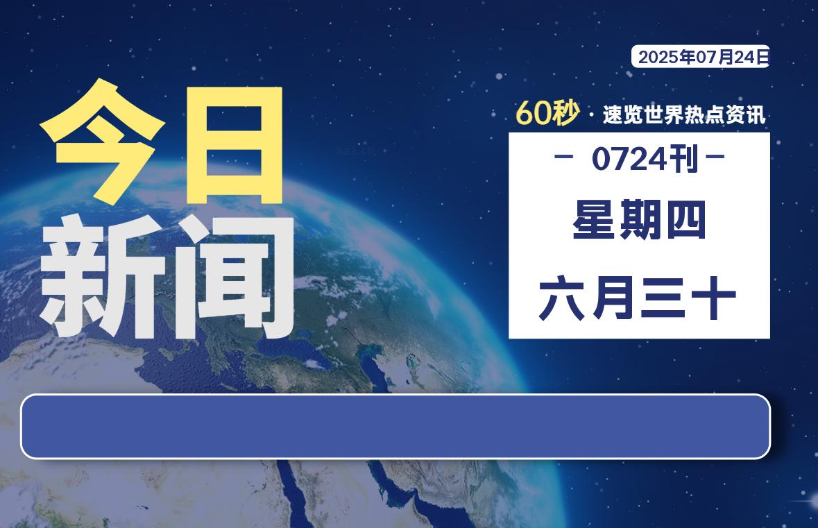 07月24日，星期四, 每天60秒读懂全世界！-凛轩博客网凛轩博客网