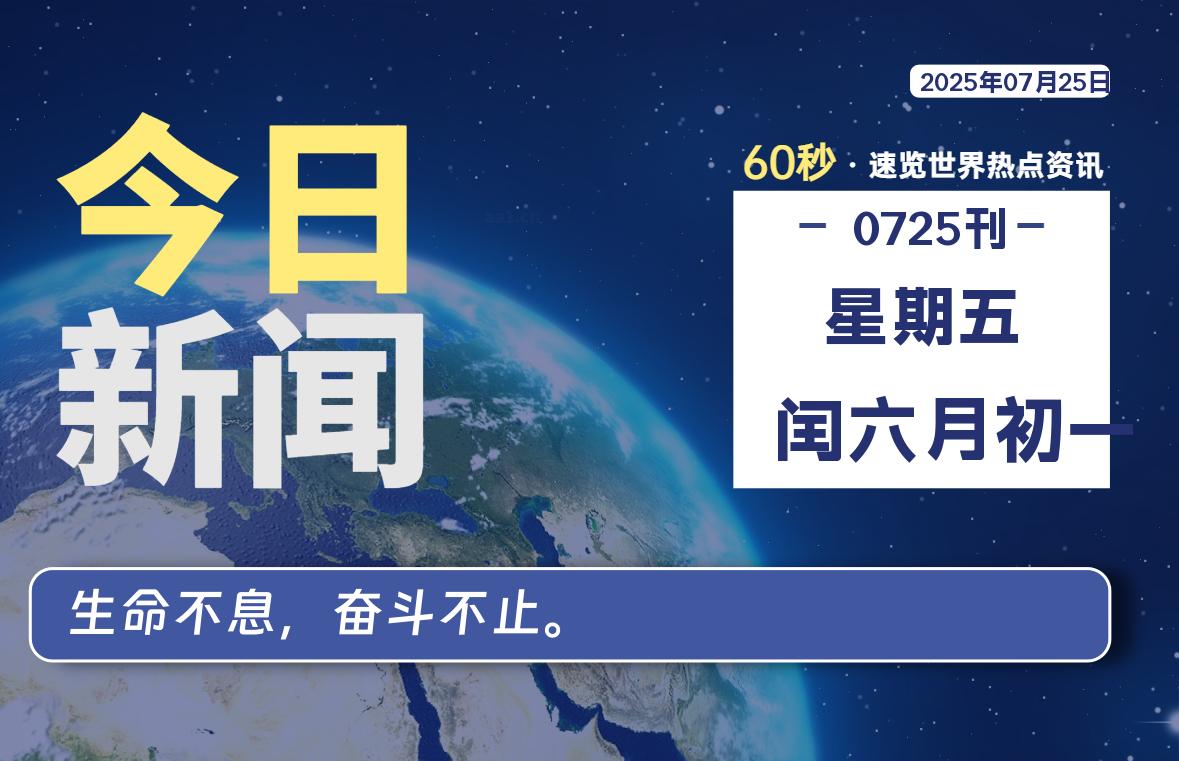 07月25日，星期五, 每天60秒读懂全世界！-凛轩博客网凛轩博客网