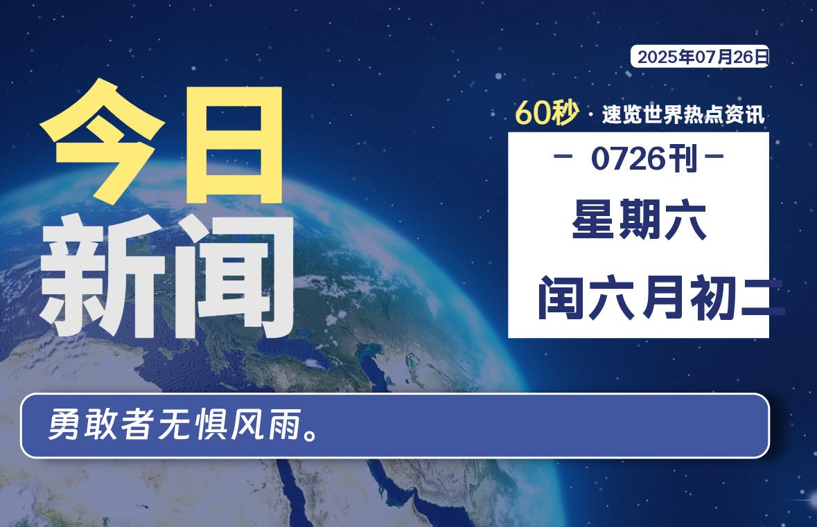 07月26日，星期六, 每天60秒读懂全世界！-凛轩博客网凛轩博客网