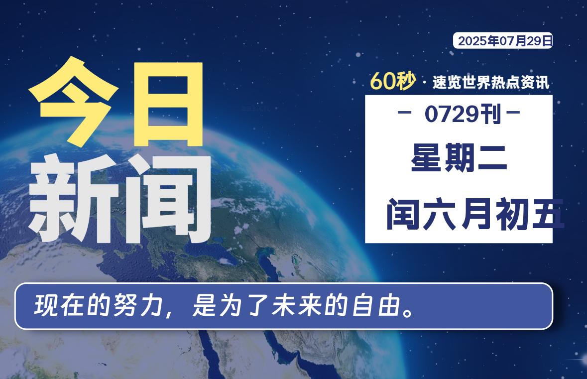 07月29日，星期二, 每天60秒读懂全世界！-凛轩博客网凛轩博客网