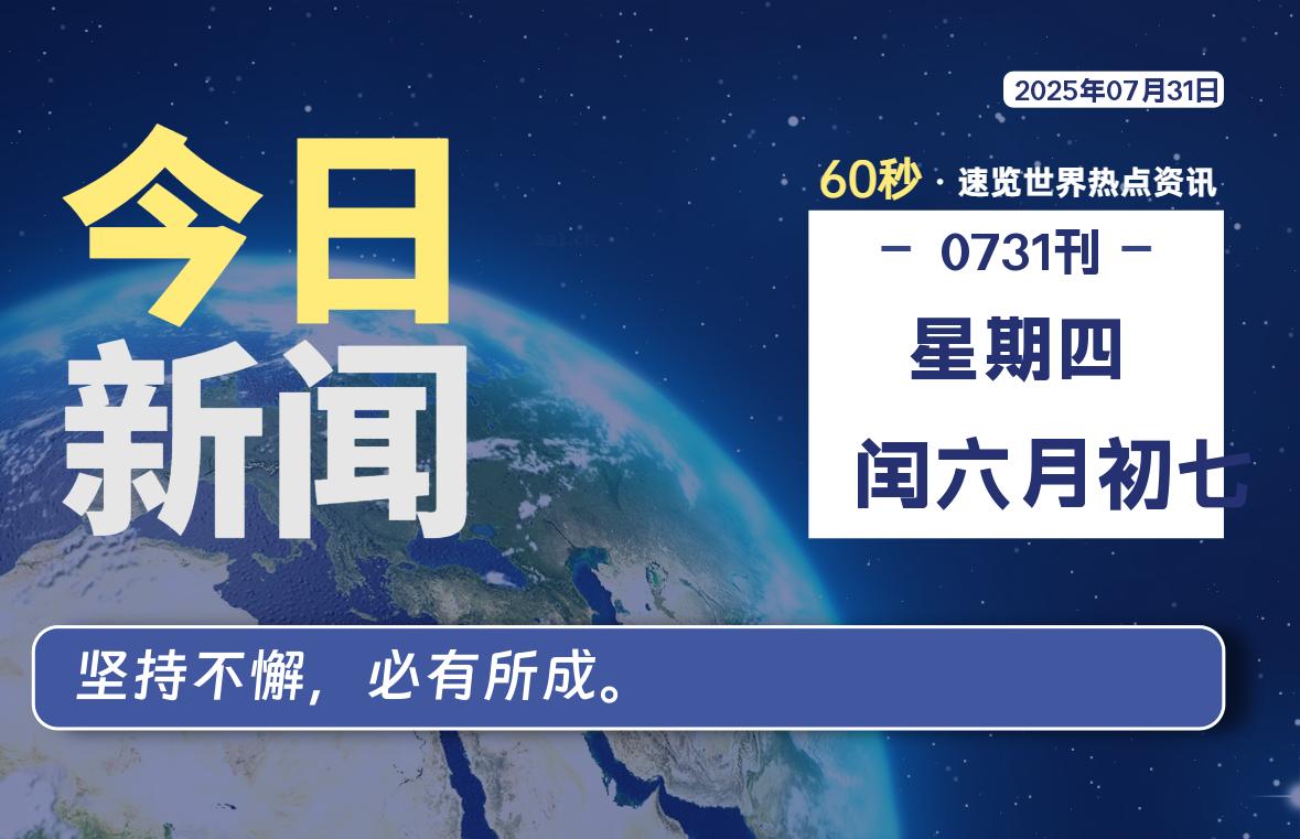 07月31日，星期四, 每天60秒读懂全世界！-凛轩博客网凛轩博客网