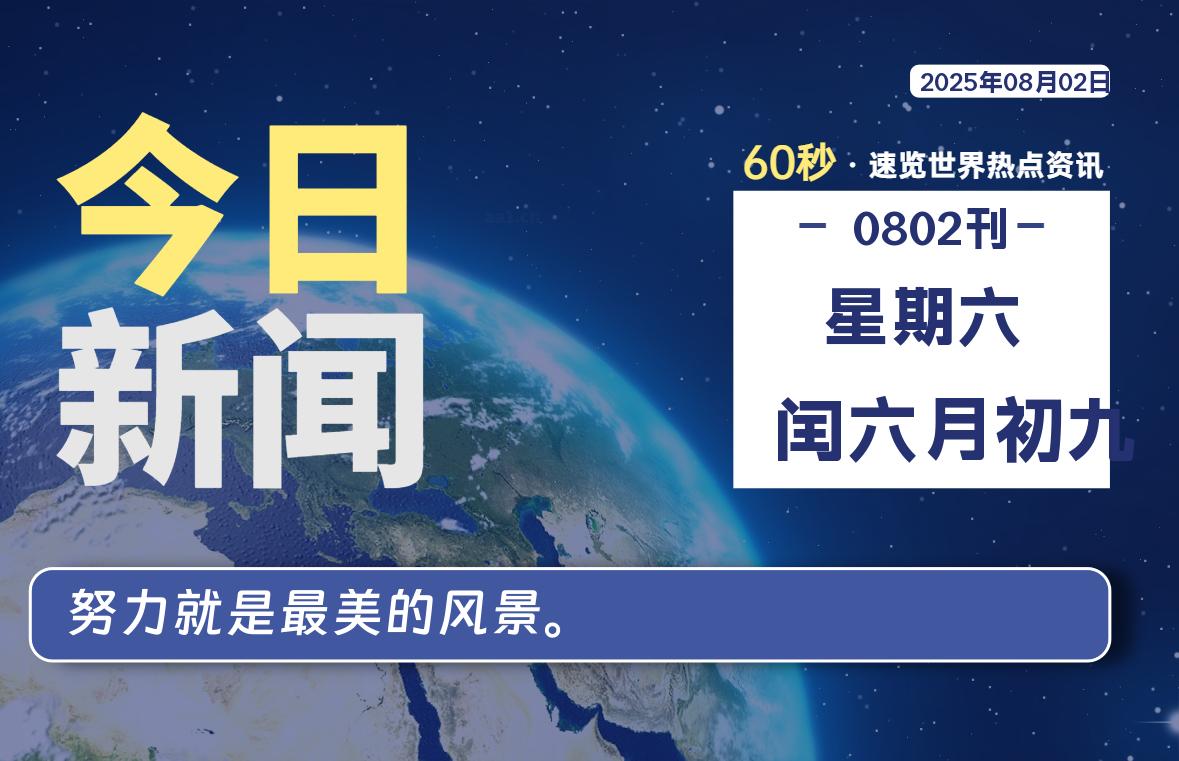 08月02日，星期六, 每天60秒读懂全世界！-凛轩博客网凛轩博客网