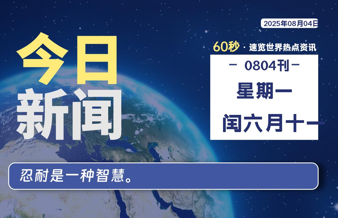 08月04日，星期一, 每天60秒读懂全世界！-凛轩博客网凛轩博客网