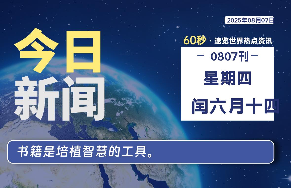 08月07日，星期四, 每天60秒读懂全世界！-凛轩博客网凛轩博客网