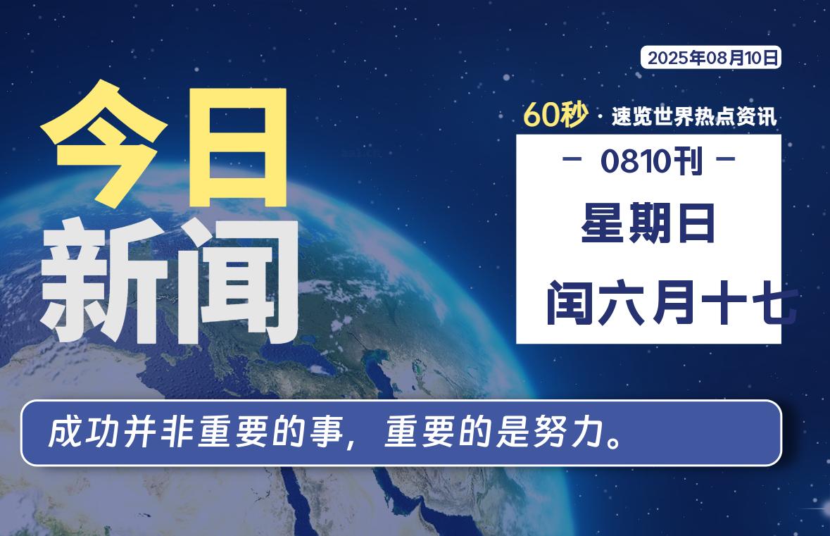 08月10日，星期日, 每天60秒读懂全世界！-凛轩博客网凛轩博客网