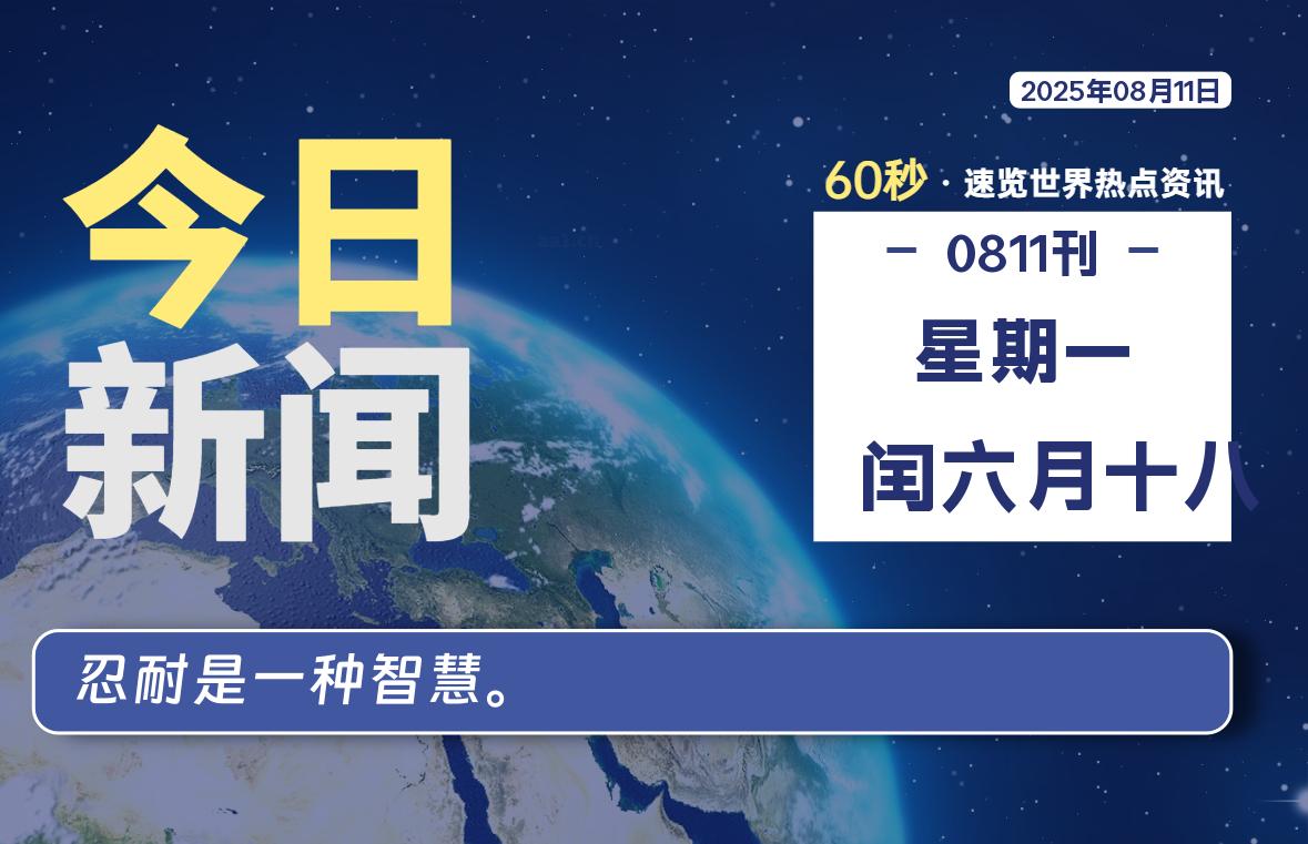 08月11日，星期一, 每天60秒读懂全世界！-凛轩博客网凛轩博客网